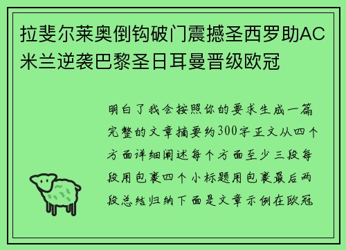 拉斐尔莱奥倒钩破门震撼圣西罗助AC米兰逆袭巴黎圣日耳曼晋级欧冠