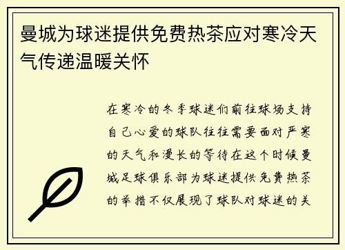 曼城为球迷提供免费热茶应对寒冷天气传递温暖关怀