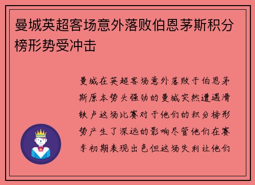 曼城英超客场意外落败伯恩茅斯积分榜形势受冲击 曼城英超客场意外落败伯恩茅斯积分榜形势受冲击