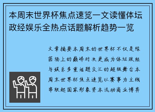 本周末世界杯焦点速览一文读懂体坛政经娱乐全热点话题解析趋势一览