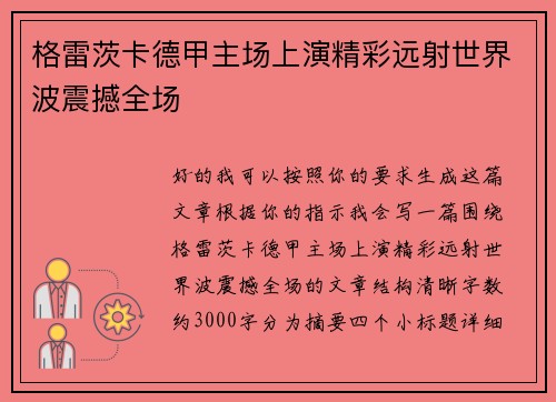 格雷茨卡德甲主场上演精彩远射世界波震撼全场