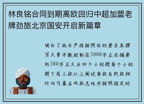 林良铭合同到期离欧回归中超加盟老牌劲旅北京国安开启新篇章 林良铭合同到期离欧回归中超加盟老牌劲旅北京国安开启新篇章