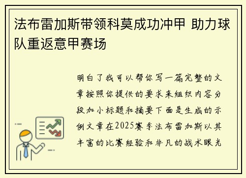 法布雷加斯带领科莫成功冲甲 助力球队重返意甲赛场