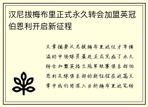 汉尼拔梅布里正式永久转会加盟英冠伯恩利开启新征程 汉尼拔梅布里正式永久转会加盟英冠伯恩利开启新征程