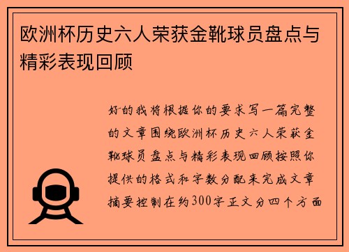 欧洲杯历史六人荣获金靴球员盘点与精彩表现回顾 欧洲杯历史六人荣获金靴球员盘点与精彩表现回顾