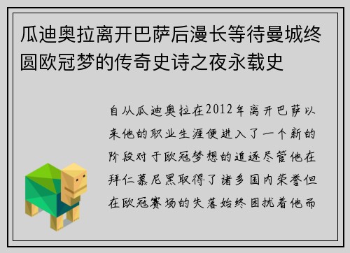 瓜迪奥拉离开巴萨后漫长等待曼城终圆欧冠梦的传奇史诗之夜永载史 瓜迪奥拉离开巴萨后漫长等待曼城终圆欧冠梦的传奇史诗之夜永载史