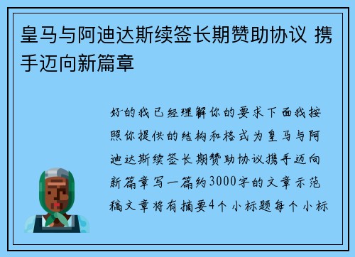 皇马与阿迪达斯续签长期赞助协议 携手迈向新篇章 皇马与阿迪达斯续签长期赞助协议 携手迈向新篇章