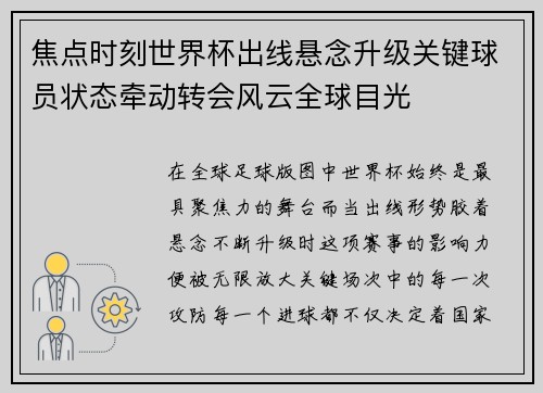 焦点时刻世界杯出线悬念升级关键球员状态牵动转会风云全球目光