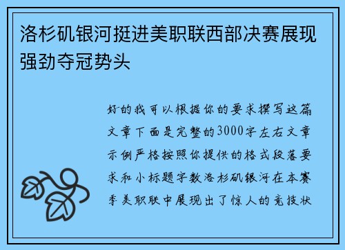 洛杉矶银河挺进美职联西部决赛展现强劲夺冠势头 洛杉矶银河挺进美职联西部决赛展现强劲夺冠势头