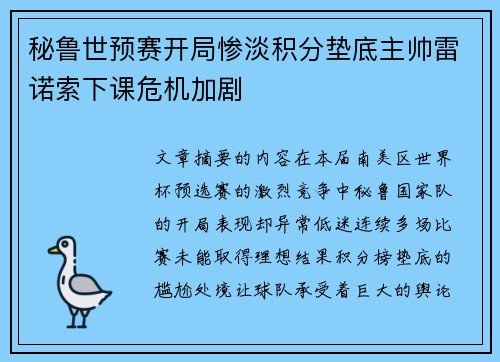 秘鲁世预赛开局惨淡积分垫底主帅雷诺索下课危机加剧