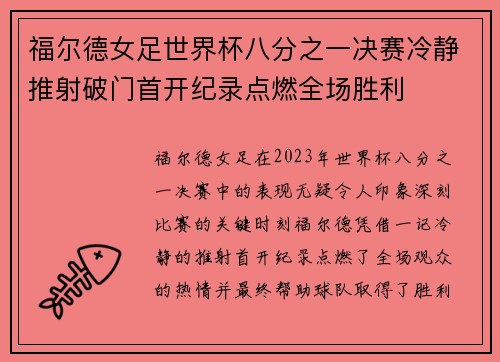 福尔德女足世界杯八分之一决赛冷静推射破门首开纪录点燃全场胜利