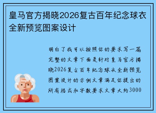 皇马官方揭晓2026复古百年纪念球衣全新预览图案设计