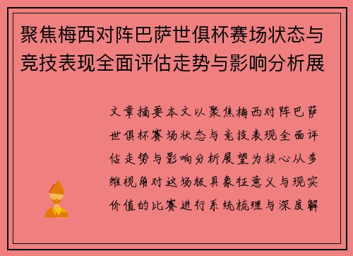 聚焦梅西对阵巴萨世俱杯赛场状态与竞技表现全面评估走势与影响分析展望 聚焦梅西对阵巴萨世俱杯赛场状态与竞技表现全面评估走势与影响分析展望