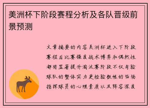 美洲杯下阶段赛程分析及各队晋级前景预测