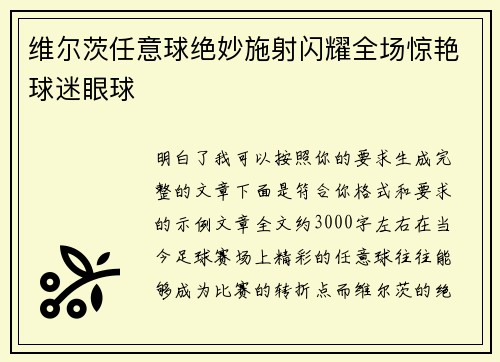 维尔茨任意球绝妙施射闪耀全场惊艳球迷眼球