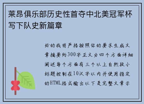 莱昂俱乐部历史性首夺中北美冠军杯写下队史新篇章