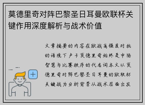 莫德里奇对阵巴黎圣日耳曼欧联杯关键作用深度解析与战术价值 莫德里奇对阵巴黎圣日耳曼欧联杯关键作用深度解析与战术价值