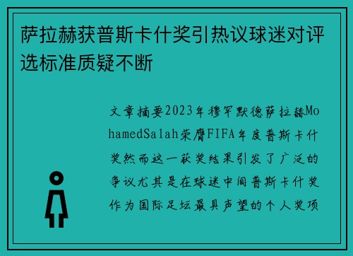 萨拉赫获普斯卡什奖引热议球迷对评选标准质疑不断