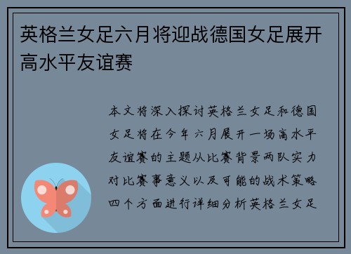 英格兰女足六月将迎战德国女足展开高水平友谊赛