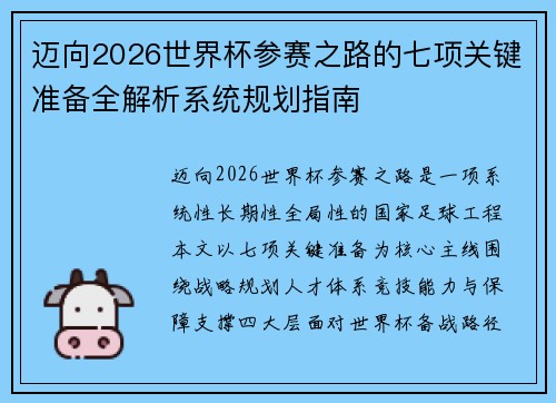 迈向2026世界杯参赛之路的七项关键准备全解析系统规划指南 迈向2026世界杯参赛之路的七项关键准备全解析系统规划指南