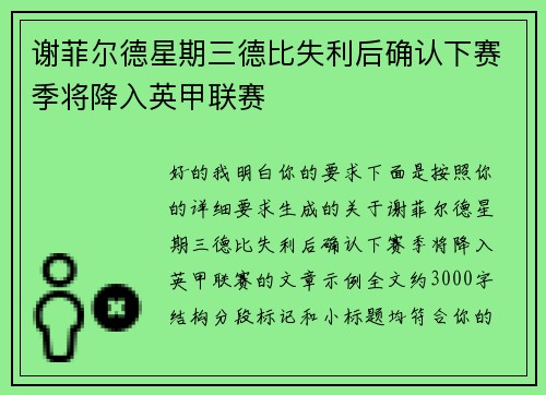 谢菲尔德星期三德比失利后确认下赛季将降入英甲联赛 谢菲尔德星期三德比失利后确认下赛季将降入英甲联赛