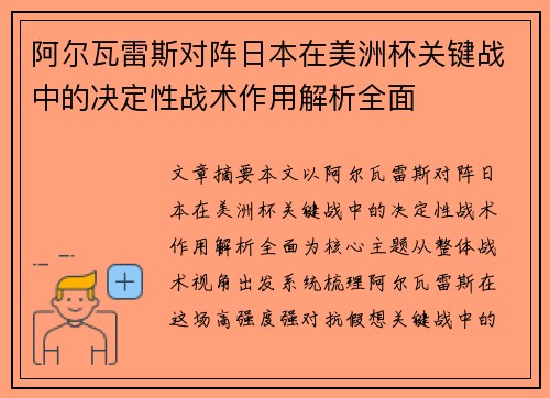 阿尔瓦雷斯对阵日本在美洲杯关键战中的决定性战术作用解析全面