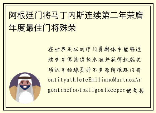 阿根廷门将马丁内斯连续第二年荣膺年度最佳门将殊荣 阿根廷门将马丁内斯连续第二年荣膺年度最佳门将殊荣