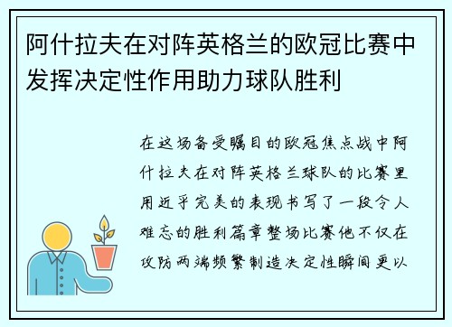 阿什拉夫在对阵英格兰的欧冠比赛中发挥决定性作用助力球队胜利 阿什拉夫在对阵英格兰的欧冠比赛中发挥决定性作用助力球队胜利