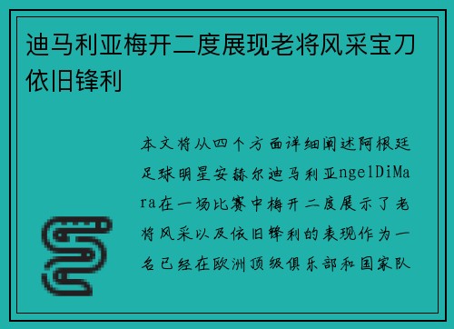 迪马利亚梅开二度展现老将风采宝刀依旧锋利 迪马利亚梅开二度展现老将风采宝刀依旧锋利