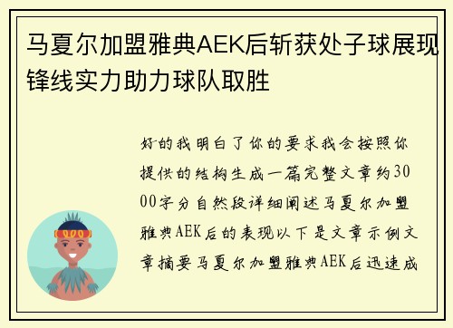 马夏尔加盟雅典AEK后斩获处子球展现锋线实力助力球队取胜