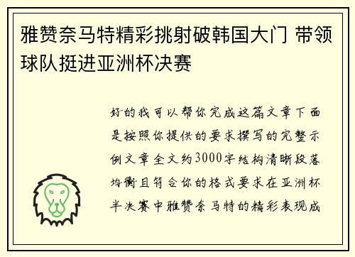 雅赞奈马特精彩挑射破韩国大门 带领球队挺进亚洲杯决赛