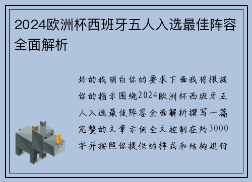 2024欧洲杯西班牙五人入选最佳阵容全面解析