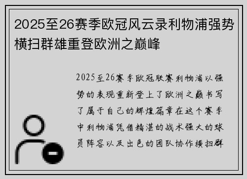 2025至26赛季欧冠风云录利物浦强势横扫群雄重登欧洲之巅峰 2025至26赛季欧冠风云录利物浦强势横扫群雄重登欧洲之巅峰
