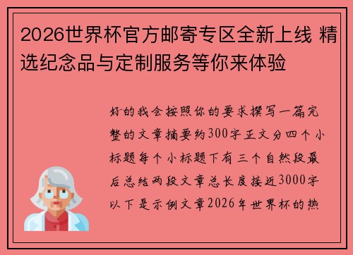 2026世界杯官方邮寄专区全新上线 精选纪念品与定制服务等你来体验