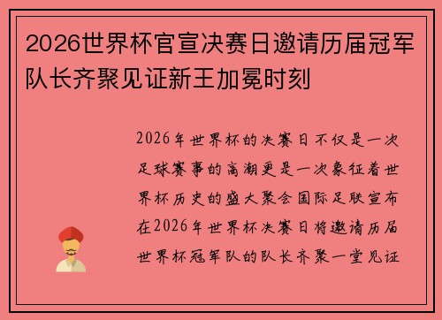 2026世界杯官宣决赛日邀请历届冠军队长齐聚见证新王加冕时刻 2026世界杯官宣决赛日邀请历届冠军队长齐聚见证新王加冕时刻