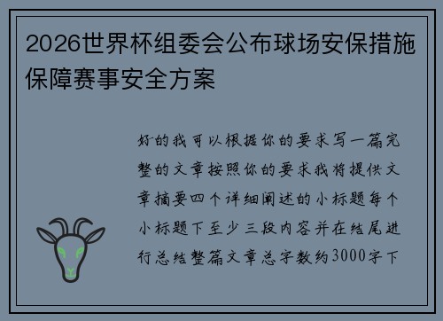 2026世界杯组委会公布球场安保措施保障赛事安全方案