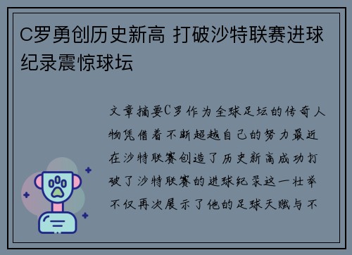 C罗勇创历史新高 打破沙特联赛进球纪录震惊球坛 C罗勇创历史新高 打破沙特联赛进球纪录震惊球坛