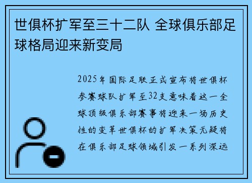 世俱杯扩军至三十二队 全球俱乐部足球格局迎来新变局 世俱杯扩军至三十二队 全球俱乐部足球格局迎来新变局