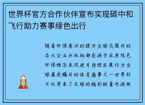 世界杯官方合作伙伴宣布实现碳中和飞行助力赛事绿色出行 世界杯官方合作伙伴宣布实现碳中和飞行助力赛事绿色出行