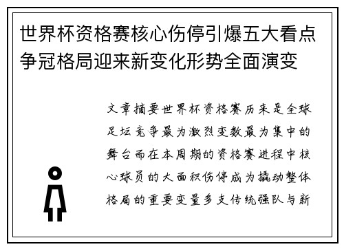 世界杯资格赛核心伤停引爆五大看点争冠格局迎来新变化形势全面演变