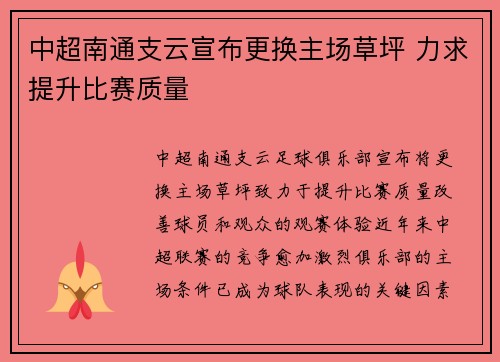 中超南通支云宣布更换主场草坪 力求提升比赛质量 中超南通支云宣布更换主场草坪 力求提升比赛质量