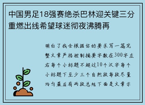 中国男足18强赛绝杀巴林迎关键三分重燃出线希望球迷彻夜沸腾再