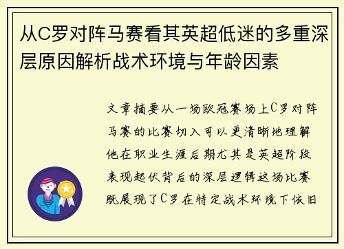 从C罗对阵马赛看其英超低迷的多重深层原因解析战术环境与年龄因素