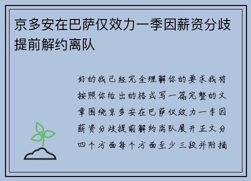 京多安在巴萨仅效力一季因薪资分歧提前解约离队