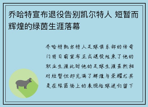 乔哈特宣布退役告别凯尔特人 短暂而辉煌的绿茵生涯落幕