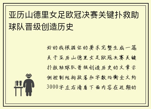 亚历山德里女足欧冠决赛关键扑救助球队晋级创造历史 亚历山德里女足欧冠决赛关键扑救助球队晋级创造历史