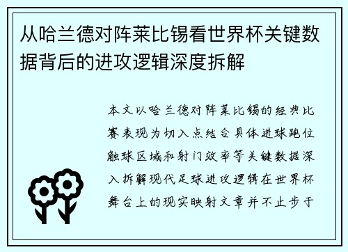 从哈兰德对阵莱比锡看世界杯关键数据背后的进攻逻辑深度拆解