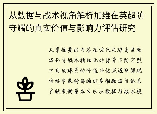 从数据与战术视角解析加维在英超防守端的真实价值与影响力评估研究 从数据与战术视角解析加维在英超防守端的真实价值与影响力评估研究