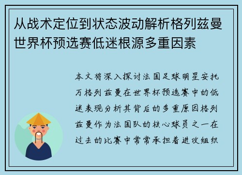 从战术定位到状态波动解析格列兹曼世界杯预选赛低迷根源多重因素