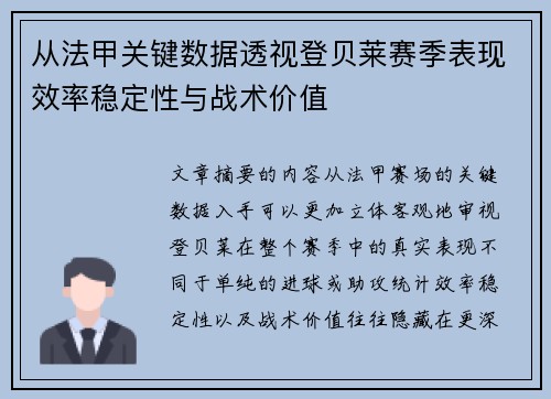 从法甲关键数据透视登贝莱赛季表现效率稳定性与战术价值 从法甲关键数据透视登贝莱赛季表现效率稳定性与战术价值